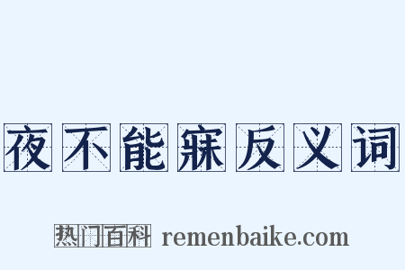 夜不能寐反义词是什么意思的图片